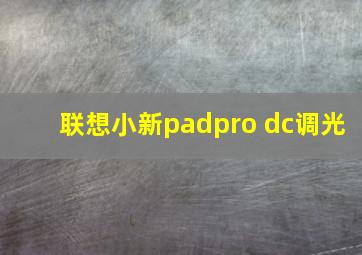 联想小新padpro dc调光